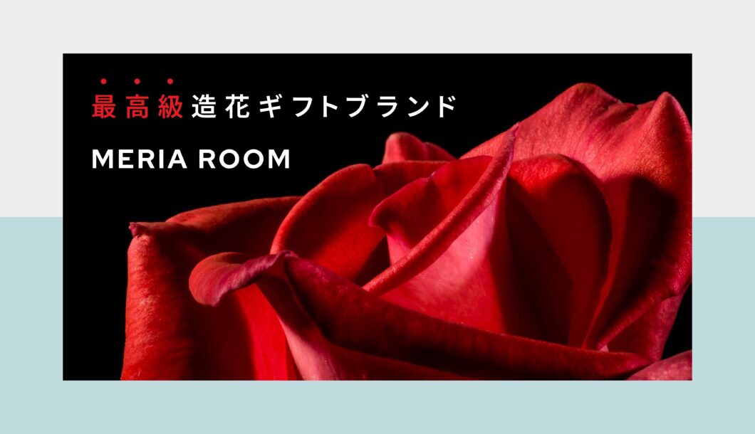 【最高級】造花ギフトブランドMERIA ROOM MEN